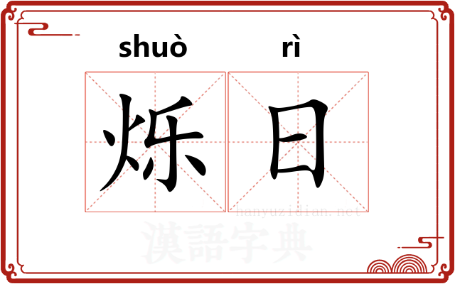 烁日