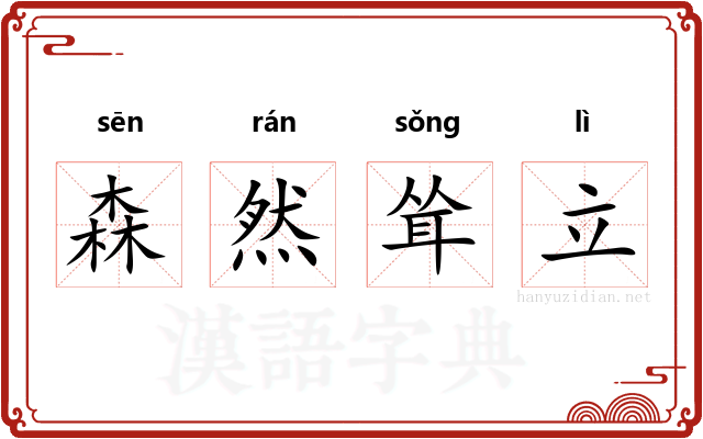 森然耸立