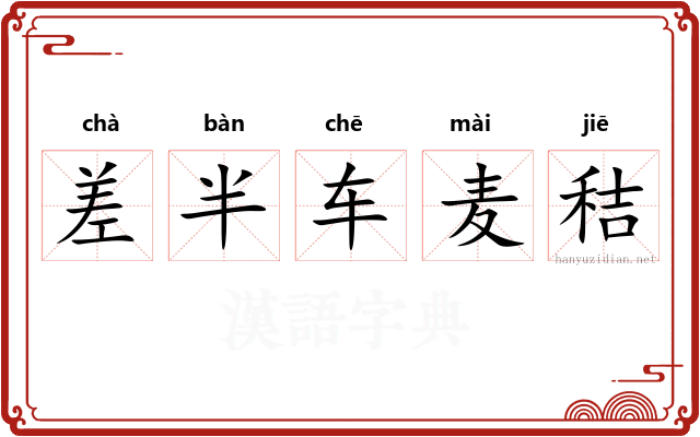 差半车麦秸