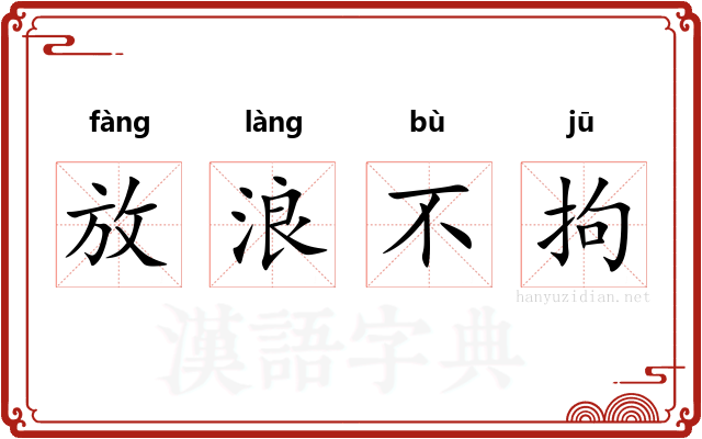 放浪不拘