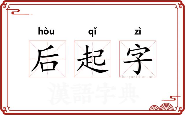 后起字