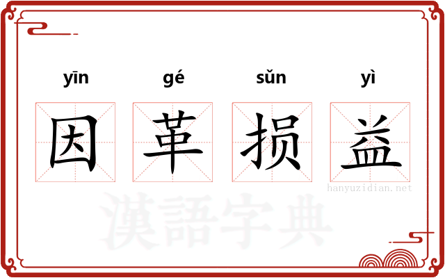 因革损益