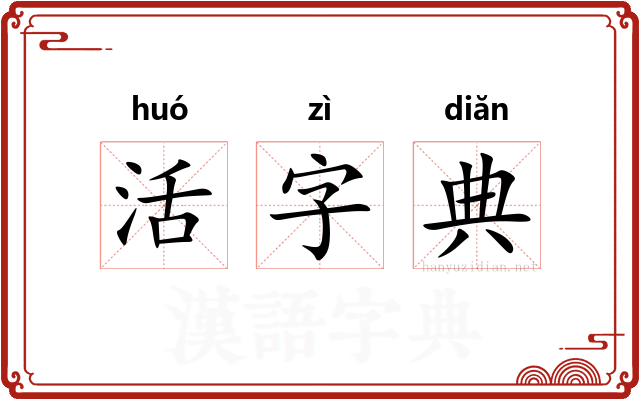 活字典