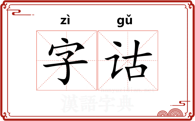 字诂