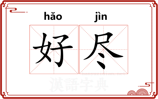 好尽