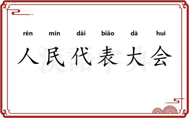 人民代表大会