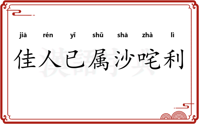 佳人已属沙咤利