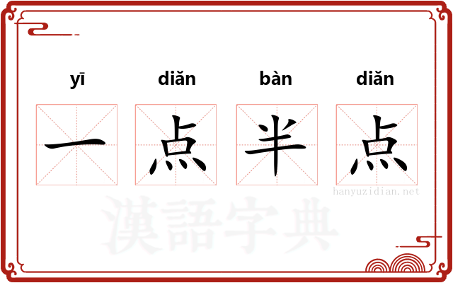 一点半点