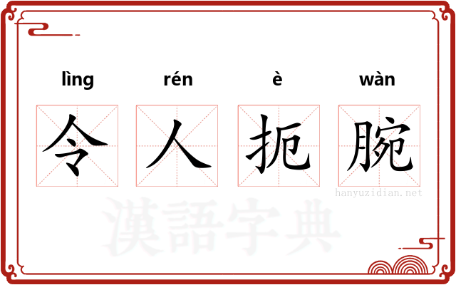 令人扼腕