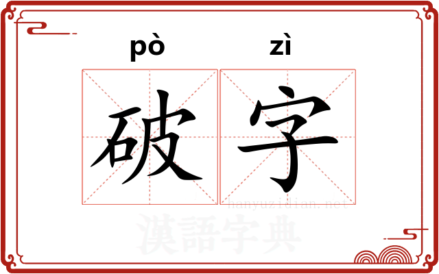 破字