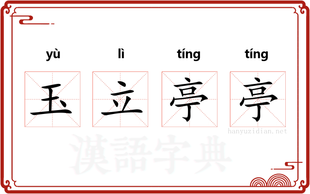 玉立亭亭