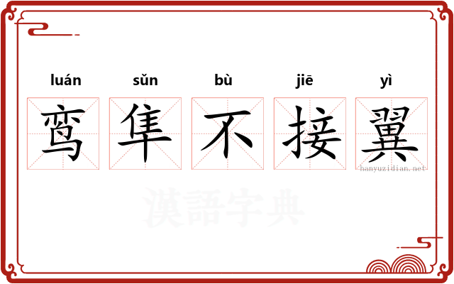 鸾隼不接翼