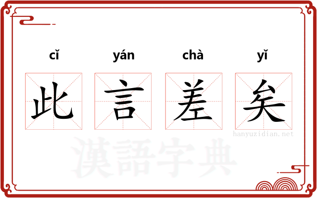 此言差矣