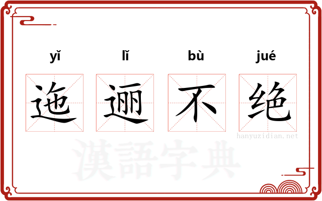 迤逦不绝