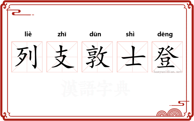 列支敦士登