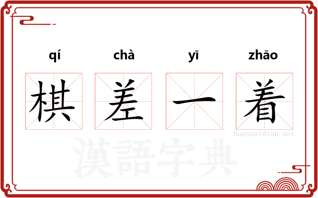 棋差一着