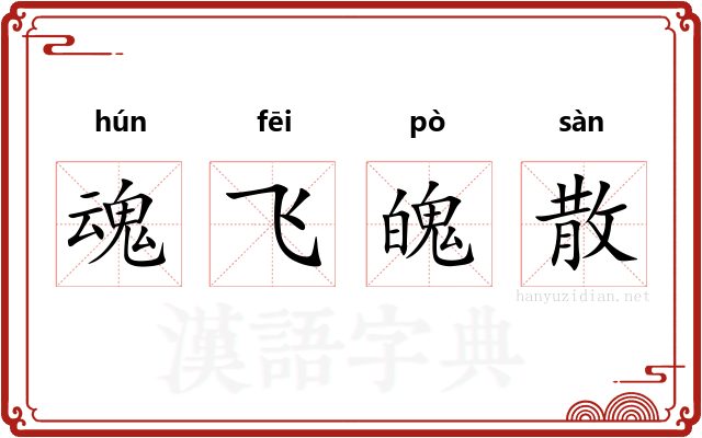 魂飞魄散