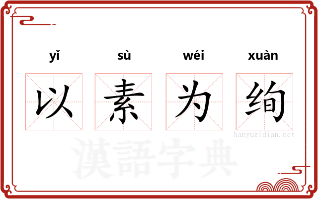 以素为绚