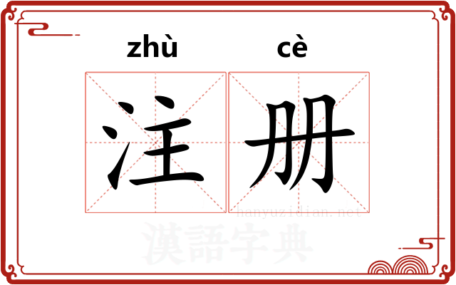 注册 注册