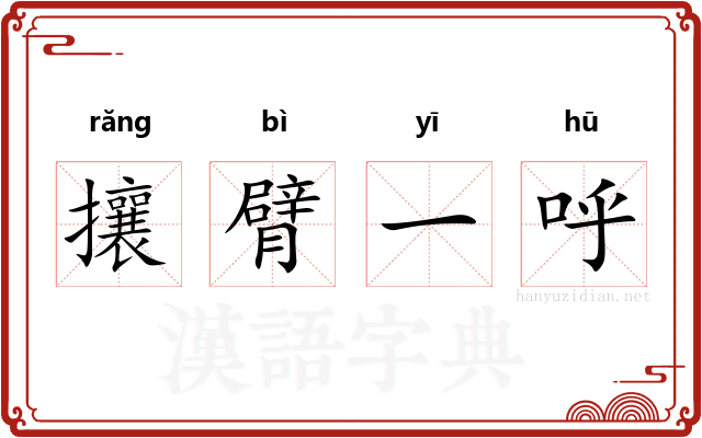 攘臂一呼