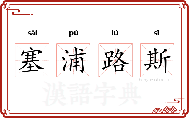 塞浦路斯