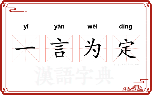 一言为定