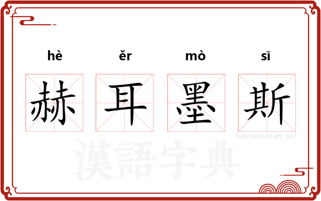 赫耳墨斯