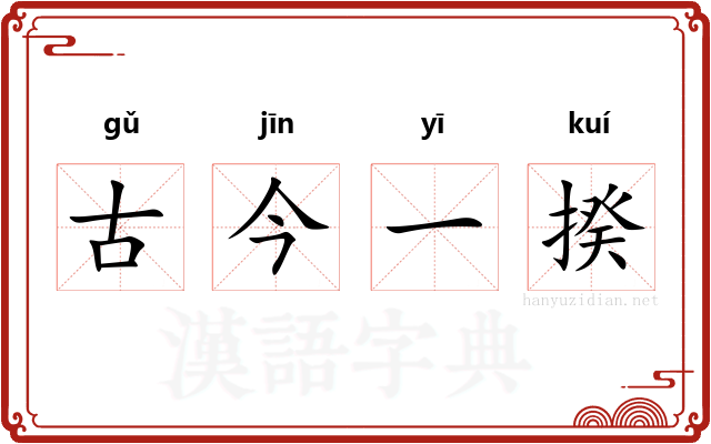 古今一揆