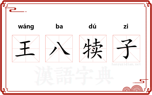 王八犊子