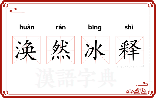 涣然冰释