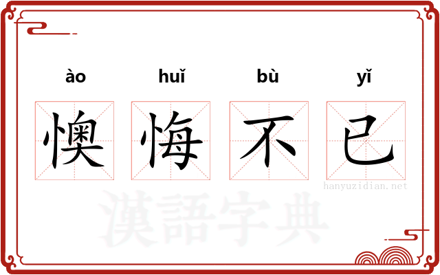 懊悔不已