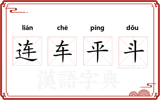 连车平斗
