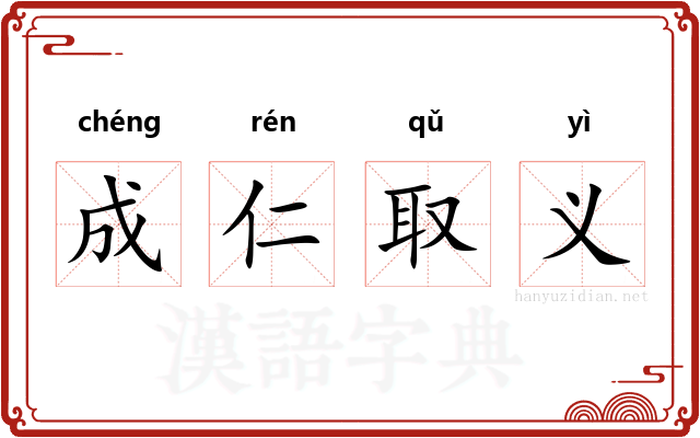 成仁取义