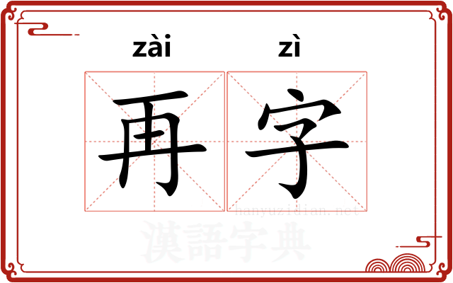 再字