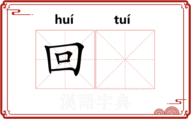 回𬯎