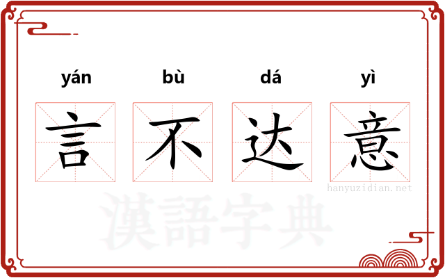 言不达意