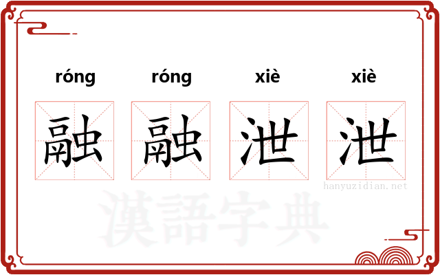 融融泄泄