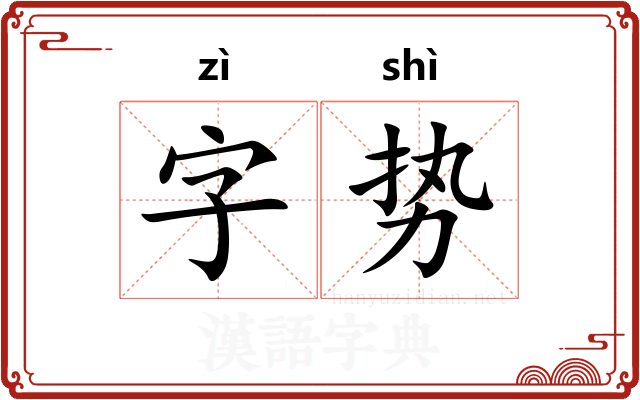 字势