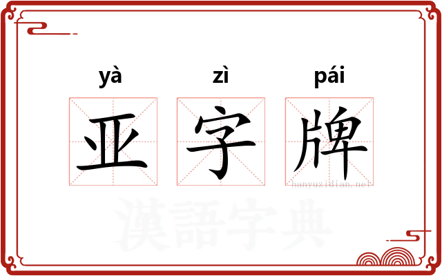 亚字牌