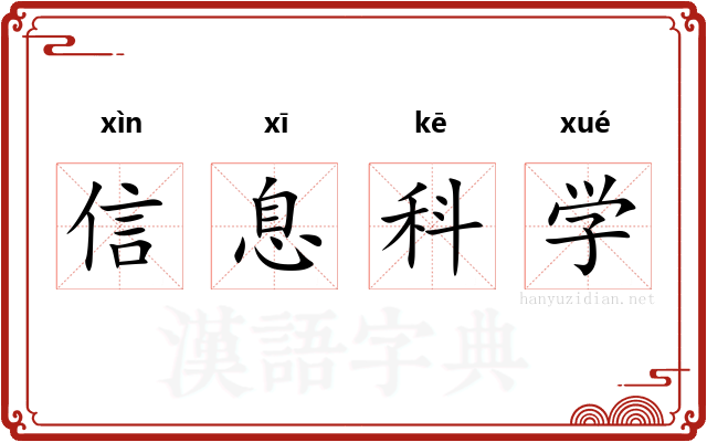 信息科学