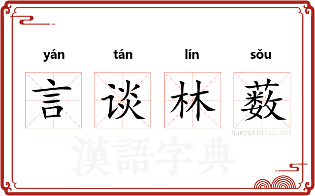 言谈林薮