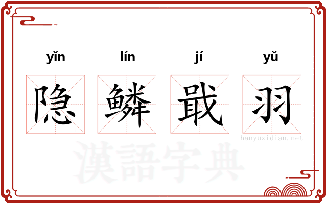 隐鳞戢羽