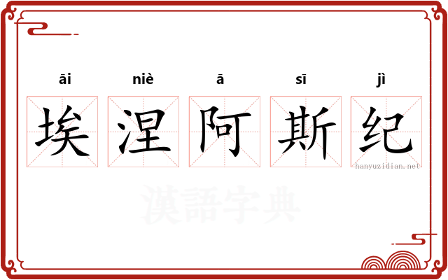 埃涅阿斯纪