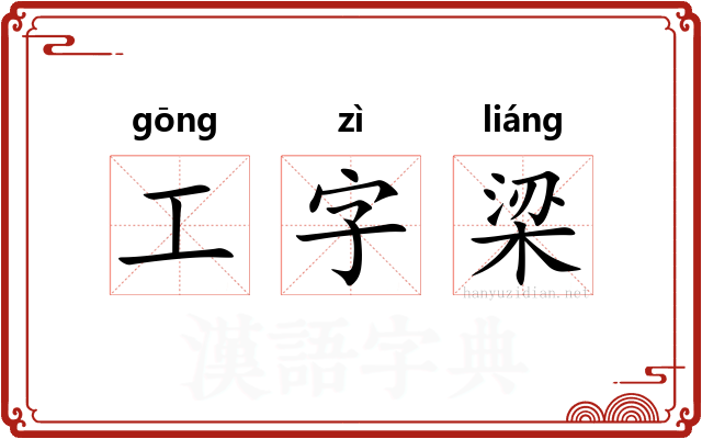 工字梁