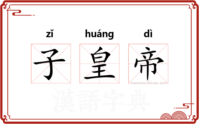 子皇帝