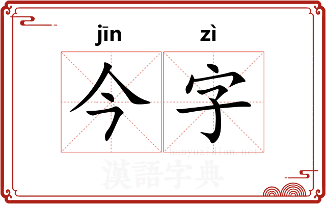 今字