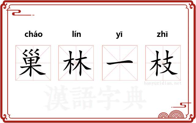 巢林一枝