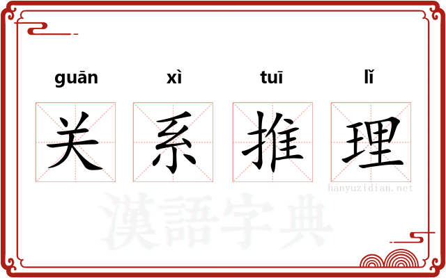 关系推理