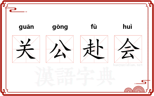 关公赴会