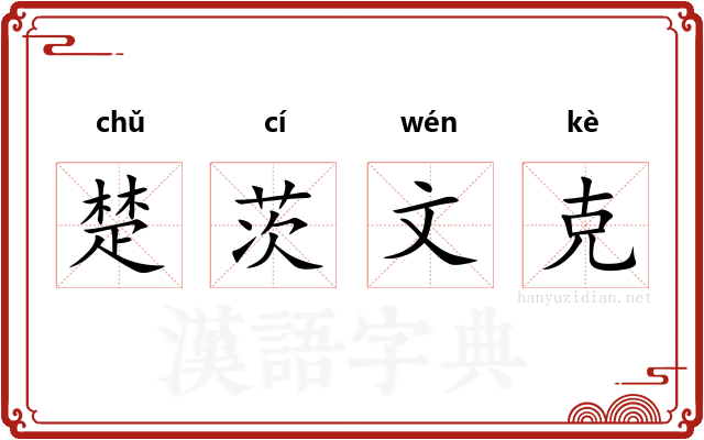 楚茨文克